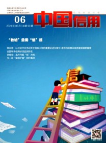 中国信用